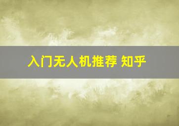 入门无人机推荐 知乎